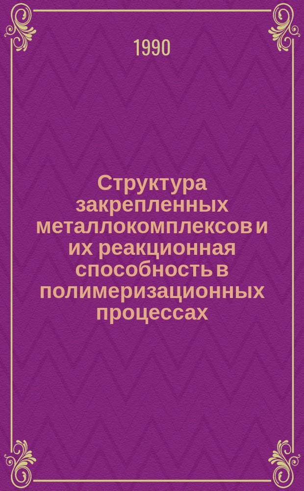 Структура закрепленных металлокомплексов и их реакционная способность в полимеризационных процессах : Автореф. дис. на соиск. учен. степ. к. х. н