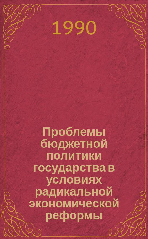 Проблемы бюджетной политики государства в условиях радикальной экономической реформы : Пробл. лекция для студентов всех спец
