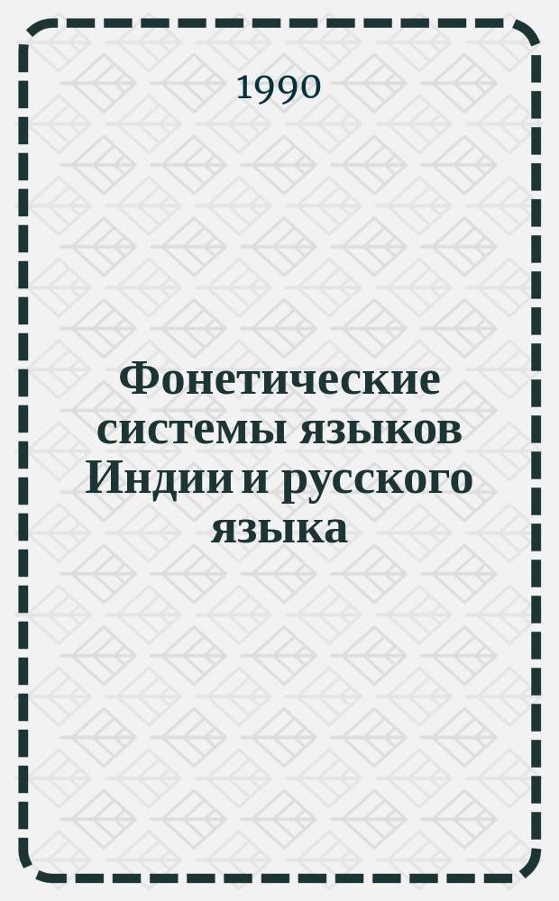 Фонетические системы языков Индии и русского языка : Метод. пособие : Для студентов I курса спец. "Рус. яз. и лит." и слушателей ФПК
