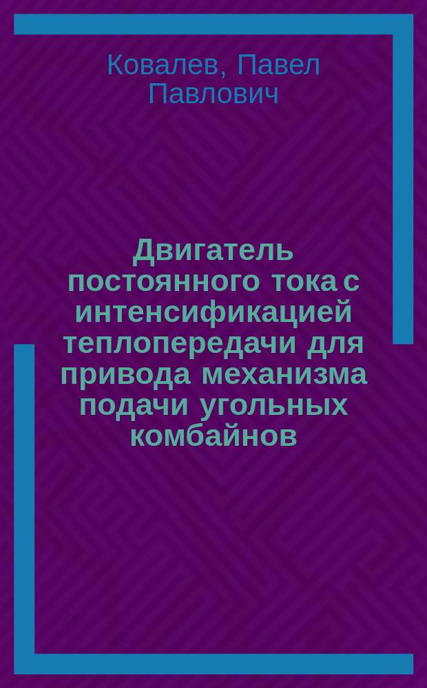 Двигатель постоянного тока с интенсификацией теплопередачи для привода механизма подачи угольных комбайнов : Автореф. дис. на соиск. учен. степ. канд. техн. наук : (05.09.01)