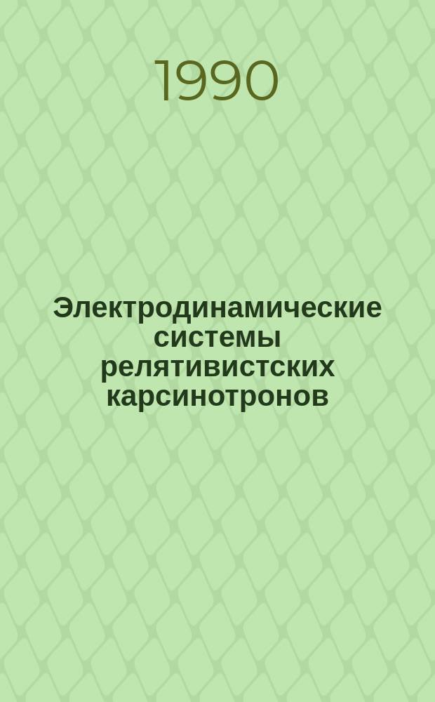 Электродинамические системы релятивистских карсинотронов