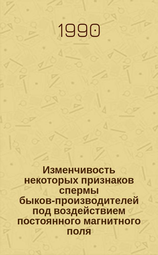 Изменчивость некоторых признаков спермы быков-производителей под воздействием постоянного магнитного поля : Автореф. дис. на соиск. учен. степ. д-ра с.-х. наук : (06.02.01)