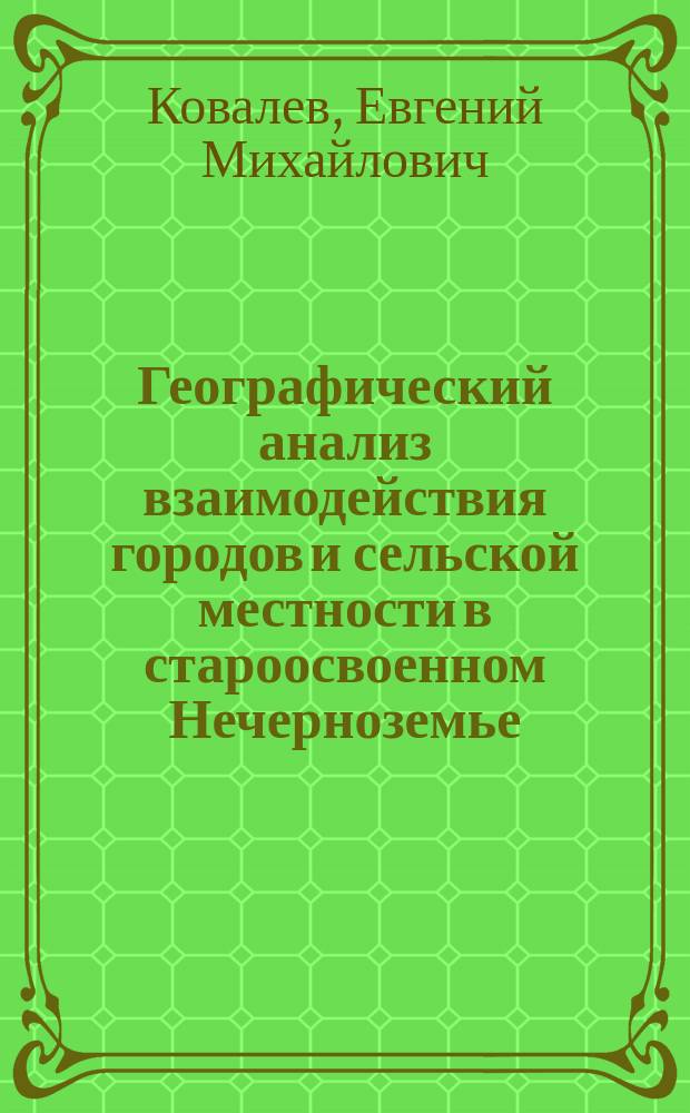 Географический анализ взаимодействия городов и сельской местности в староосвоенном Нечерноземье : Автореф. дис. на соиск. учен. степ. канд. геогр. наук : (11.00.02)