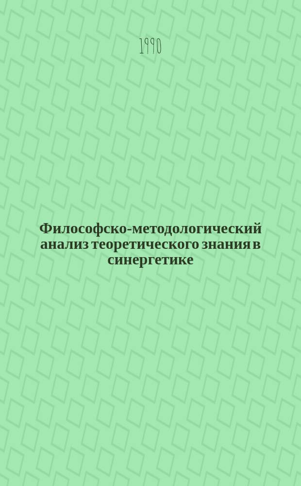 Философско-методологический анализ теоретического знания в синергетике : Автореф. дис. на соиск. учен. степ. канд. филос. наук : (09.00.08)