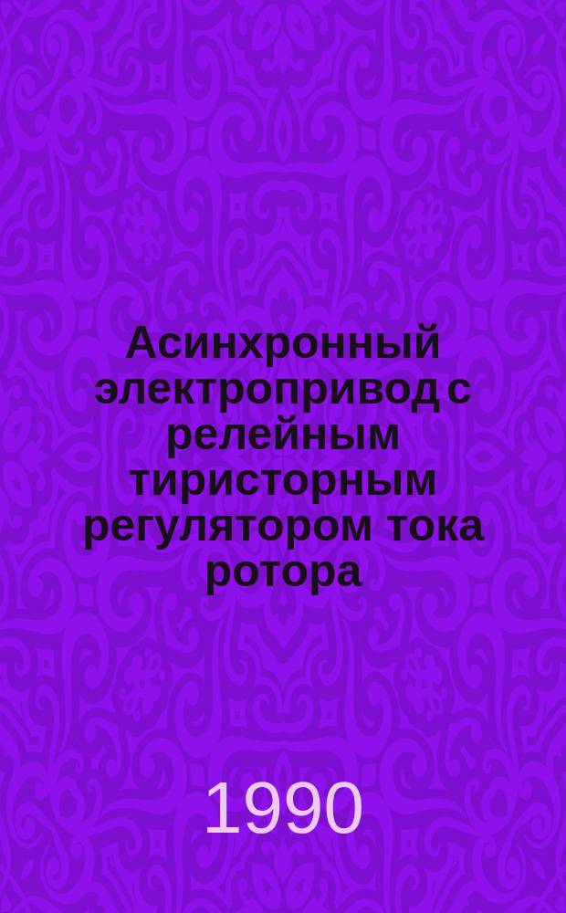 Асинхронный электропривод с релейным тиристорным регулятором тока ротора : Автореф. дис. на соиск. учен. степ. канд. техн. наук : (05.09.03)