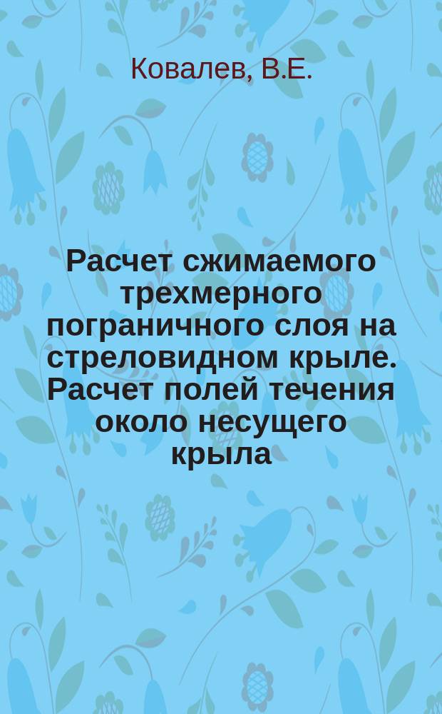Расчет сжимаемого трехмерного пограничного слоя на стреловидном крыле. Расчет полей течения около несущего крыла