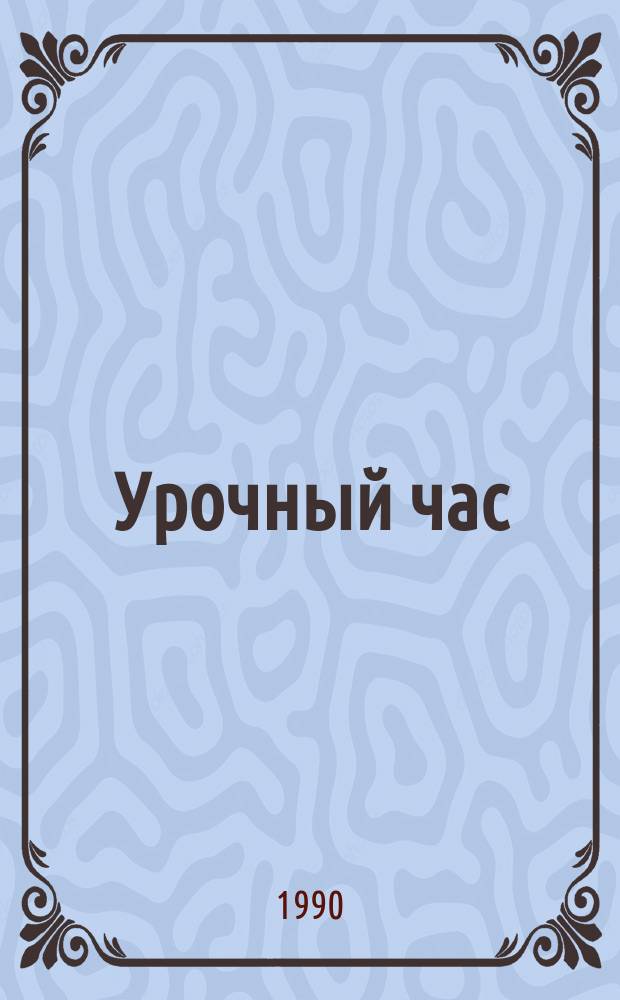 Урочный час : Стихотворения и поэма