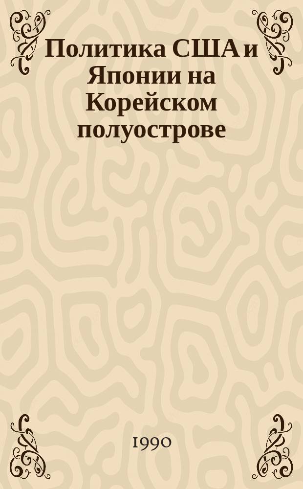 Политика США и Японии на Корейском полуострове