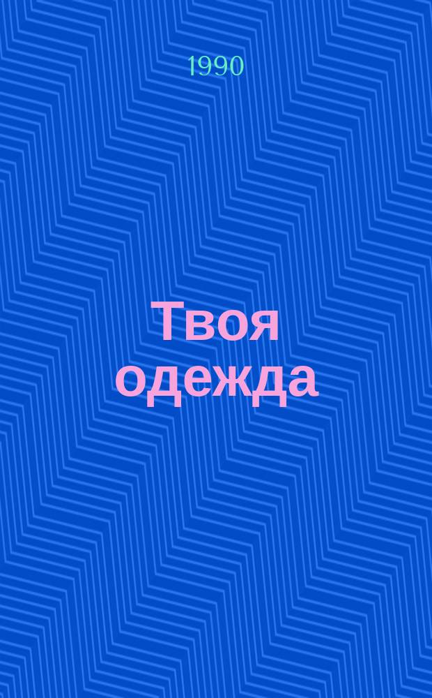 Твоя одежда : Для детей