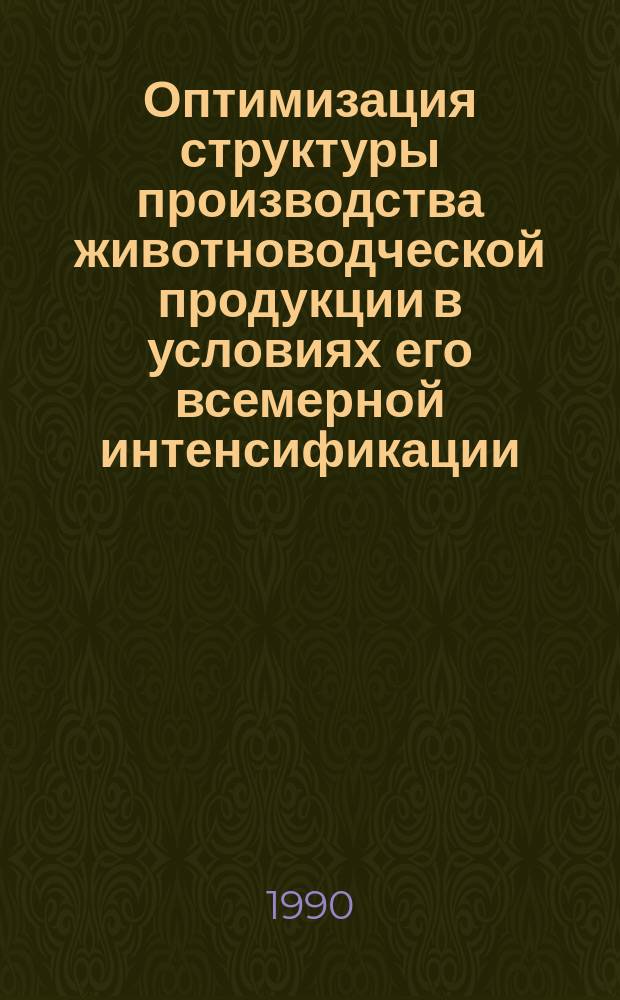 Оптимизация структуры производства животноводческой продукции в условиях его всемерной интенсификации : (На материалах ССР Молдова) : Автореф. дис. на соиск. учен. степ. канд. экон. наук : (08.00.05)