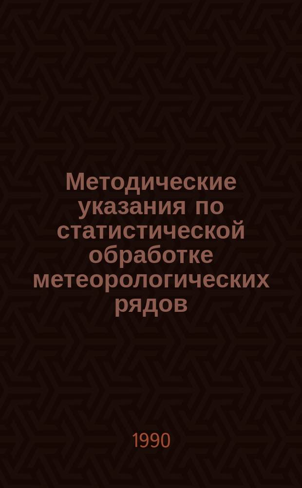 Методические указания по статистической обработке метеорологических рядов