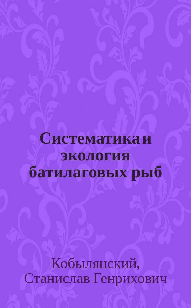 Систематика и экология батилаговых рыб (Bathylagidae, Salmoniformes) : Автореф. дис. на соиск. учен. степ. канд. биол. наук : (03.00.18)