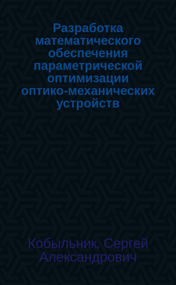 Разработка математического обеспечения параметрической оптимизации оптико-механических устройств : Автореф. дис. на соиск. учен. степ. к. т. н