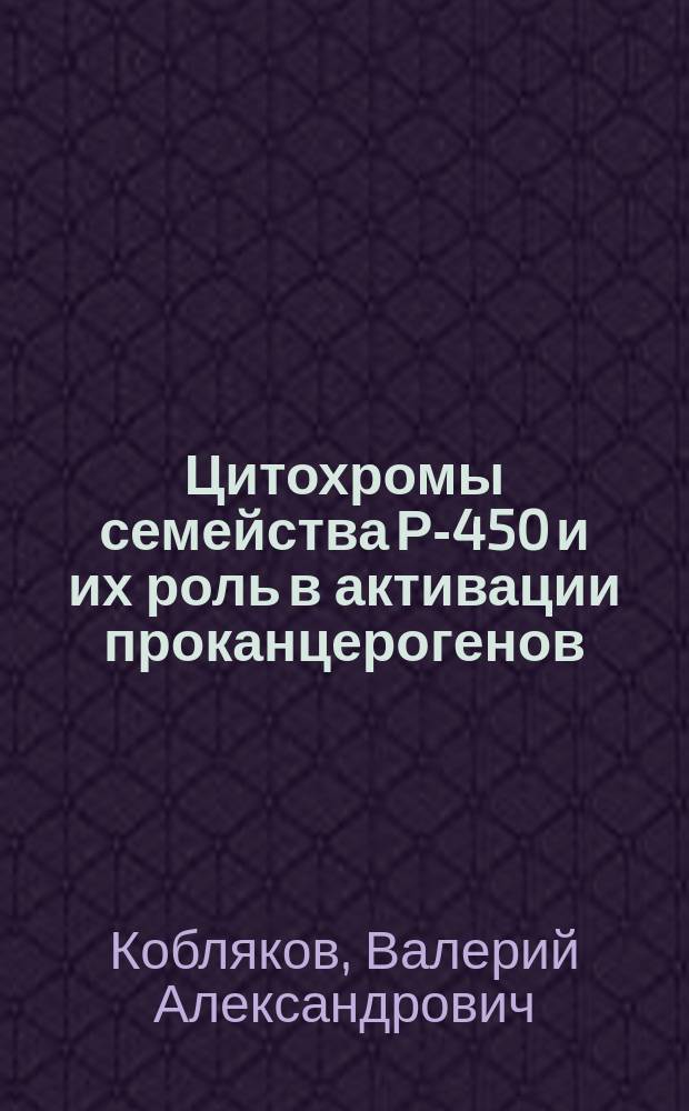 Цитохромы семейства Р-450 и их роль в активации проканцерогенов