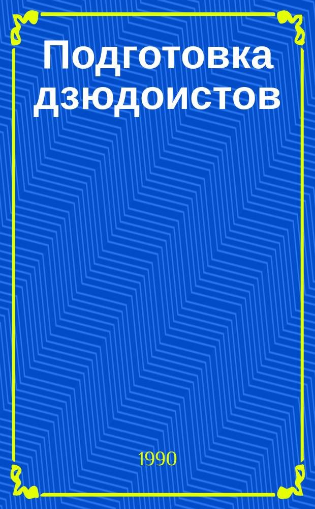 Подготовка дзюдоистов