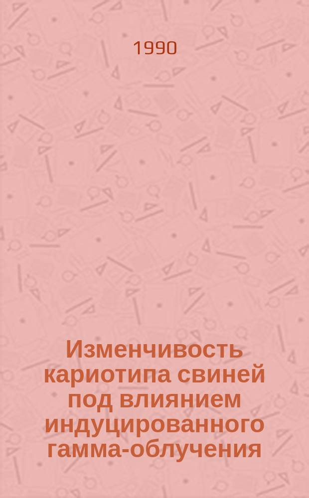 Изменчивость кариотипа свиней под влиянием индуцированного гамма-облучения : Автореф. дис. на соиск. учен. степ. канд. биол. наук : (06.02.01)