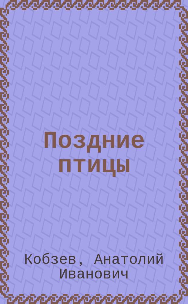 Поздние птицы : Стихи