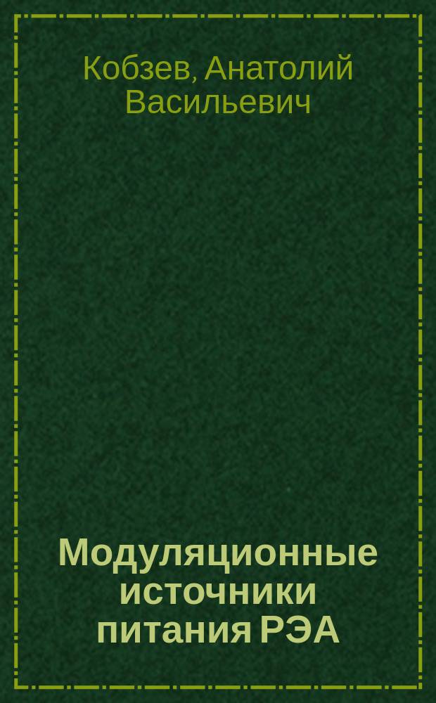 Модуляционные источники питания РЭА