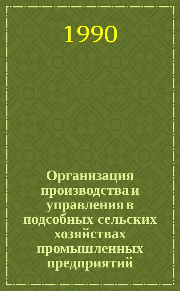 Организация производства и управления в подсобных сельских хозяйствах промышленных предприятий : Автореф. дис. на соиск. учен. степ. канд. экон. наук : (08.00.05)
