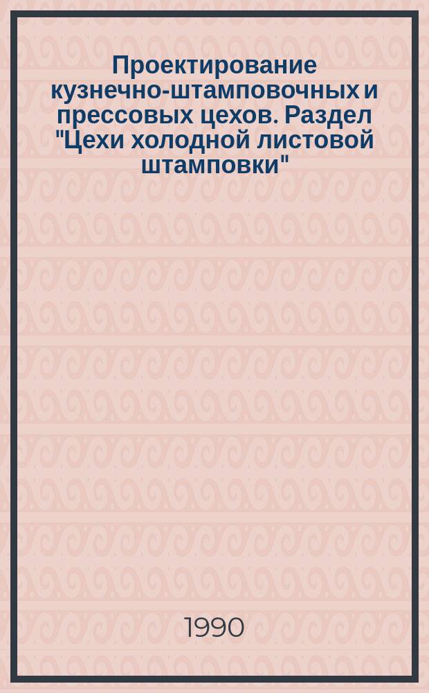 Проектирование кузнечно-штамповочных и прессовых цехов. Раздел "Цехи холодной листовой штамповки" : Учеб. пособие для студентов спец. 11.08