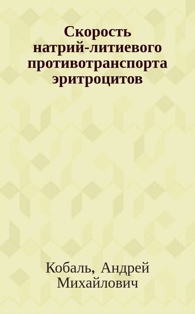Скорость натрий-литиевого противотранспорта эритроцитов: роль в развитии артериальной гипертензии : (Популяц. исслед.) : Автореф. дис. на соиск. учен. степ. канд. мед. наук : (14.00.06)