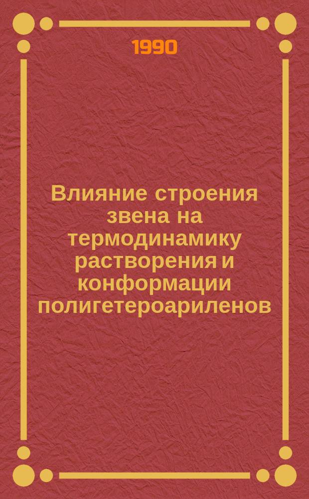 Влияние строения звена на термодинамику растворения и конформации полигетероариленов : Автореф. дис. на соиск. учен. степ. канд. хим. наук : (02.00.06)