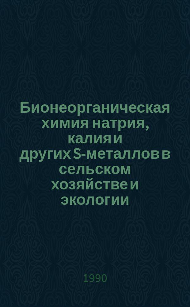 Бионеорганическая химия натрия, калия и других S-металлов в сельском хозяйстве и экологии : Учеб. пособие