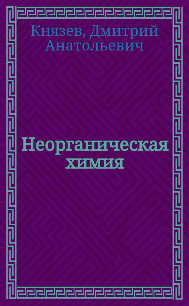 Неорганическая химия : Учеб. для вузов по спец. "Агрохимия и почвоведение"