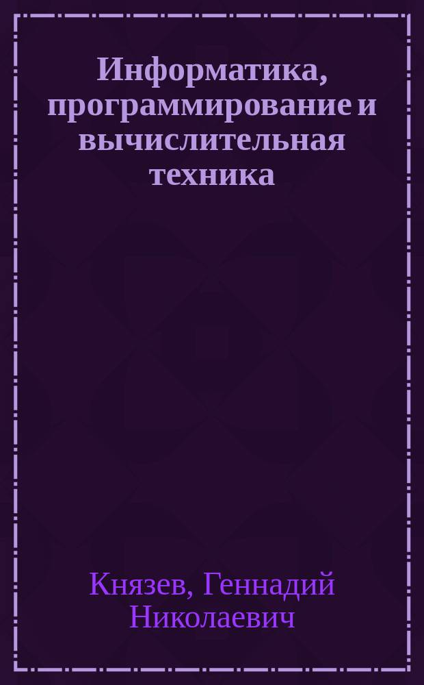 Информатика, программирование и вычислительная техника : Учеб. пособие