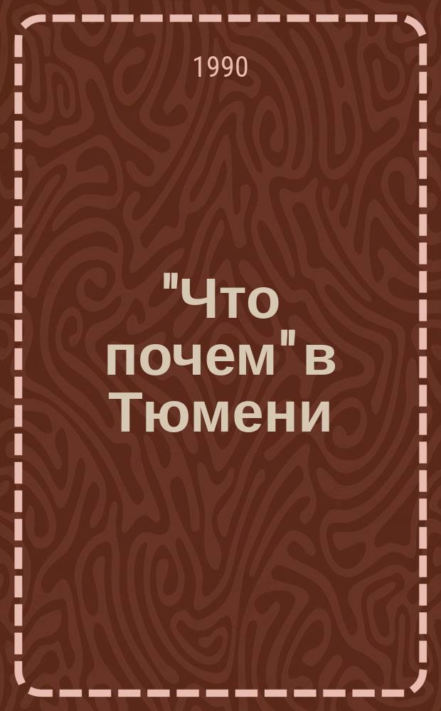 "Что почем" в Тюмени