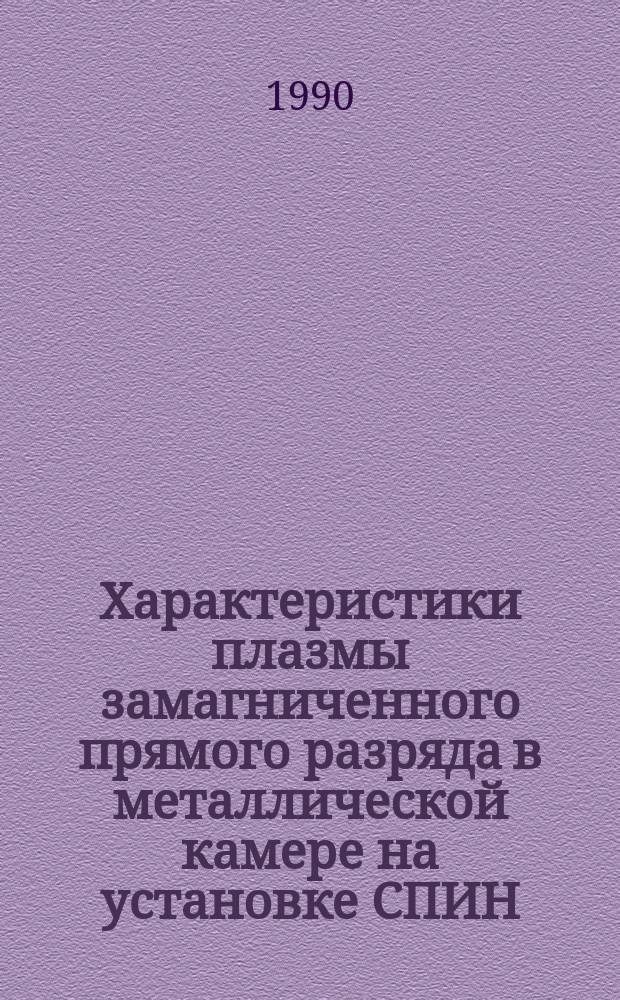 Характеристики плазмы замагниченного прямого разряда в металлической камере на установке СПИН