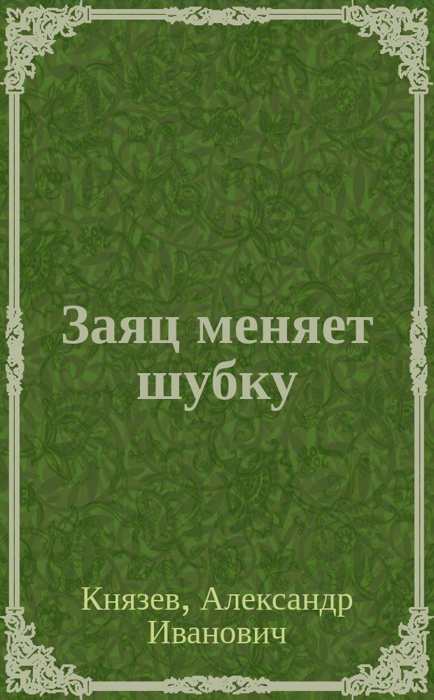Заяц меняет шубку : О приметах народных