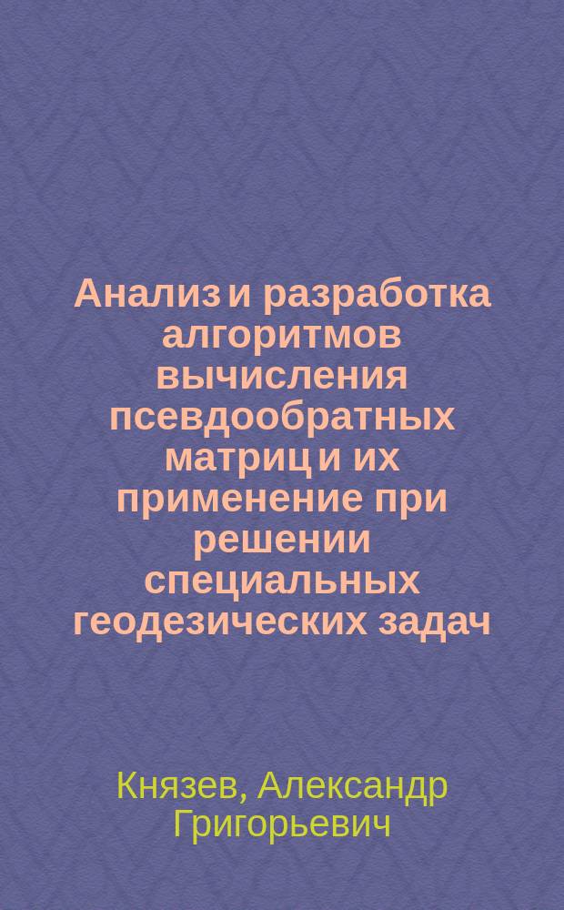 Анализ и разработка алгоритмов вычисления псевдообратных матриц и их применение при решении специальных геодезических задач : Автореф. дис. на соиск. учен. степ. канд. техн. наук : (05.24.01)