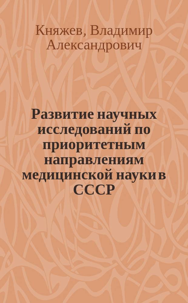 Развитие научных исследований по приоритетным направлениям медицинской науки в СССР : (В рамках ГНТП)