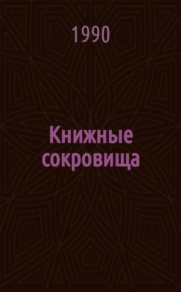 Книжные сокровища : К 275-летию Б-ки АН СССР : Сб. ст.