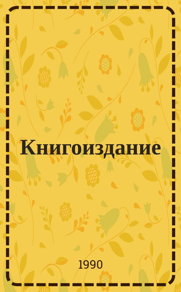 Книгоиздание: практика хозяйствования : Сб. документов и материалов