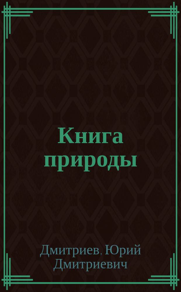 Книга природы : Для сред. и ст. шк. возраста