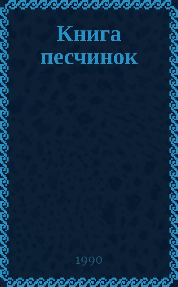 Книга песчинок : Фантаст. проза Латин. Америки : Пер. с исп