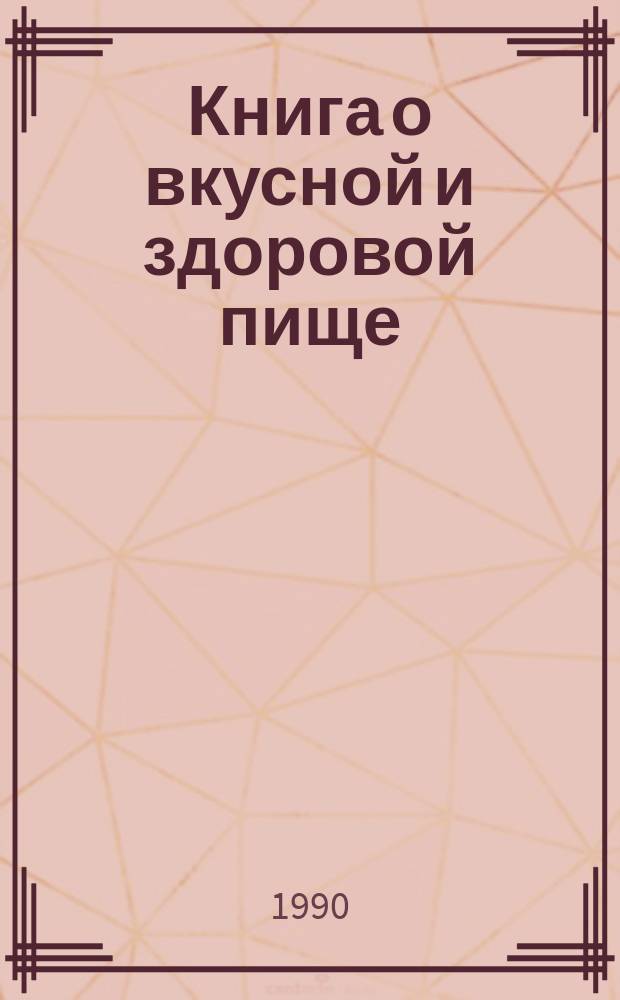 Книга о вкусной и здоровой пище