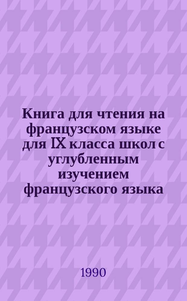 Книга для чтения на французском языке для IX класса школ с углубленным изучением французского языка