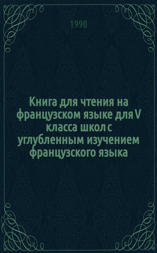 Книга для чтения на французском языке для V класса школ с углубленным изучением французского языка = Livre de lecture pour les Ves des écoles specialisérs dans Penseignement du francais