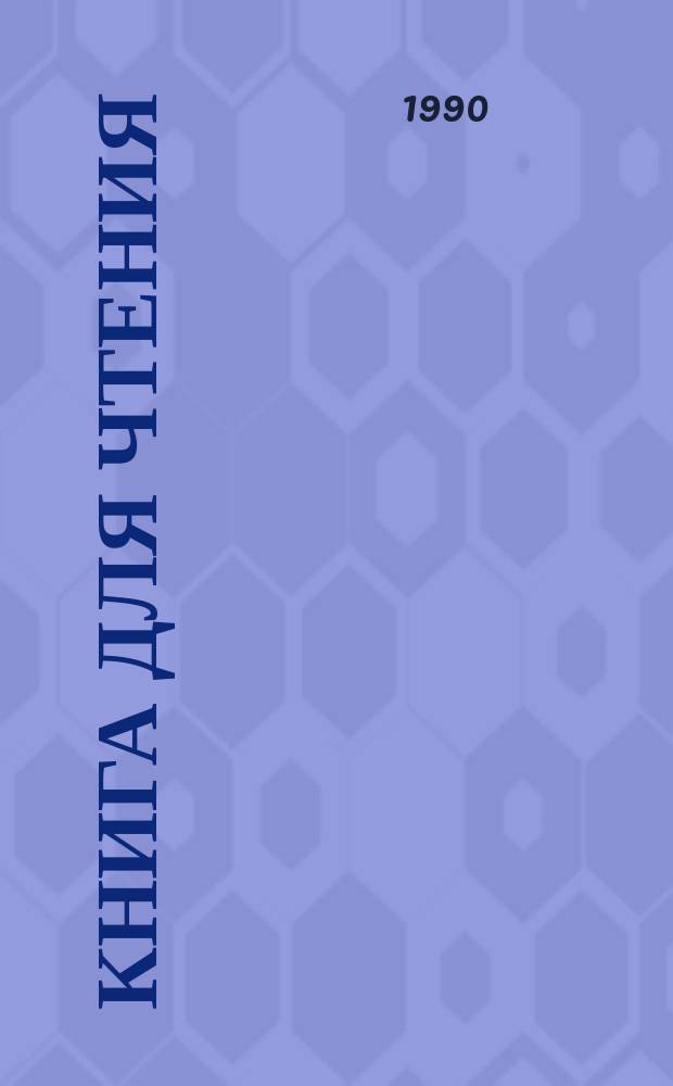 Книга для чтения : Учеб. для 3-го кл. шк. глухих