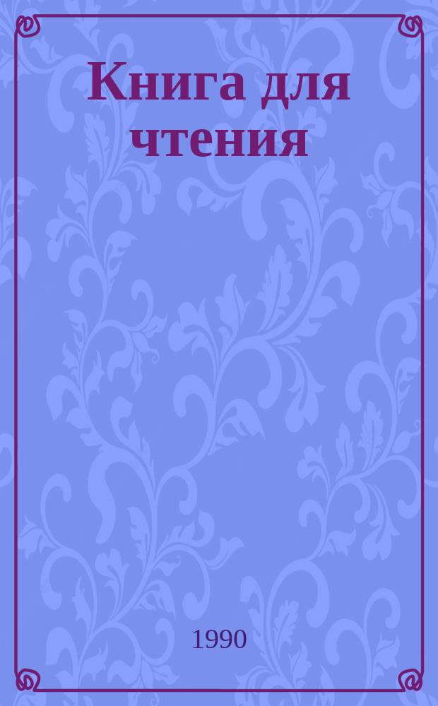 Книга для чтения : Учеб. для 5-го кл. шк. глухих