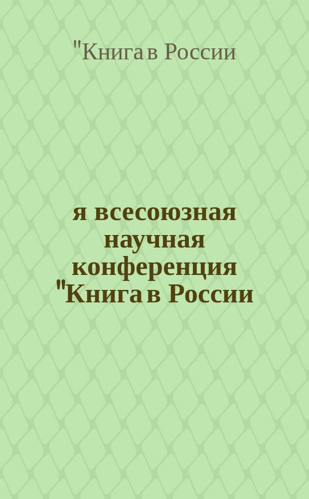 4-я всесоюзная научная конференция "Книга в России: Век Просвещения", Ленинград, 11-13 декабря 1990 г. : Тез. докл