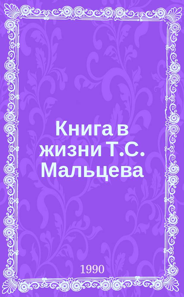 Книга в жизни Т.С. Мальцева : Библиогр. указ