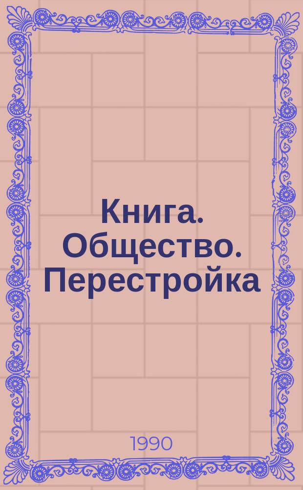 Книга. Общество. Перестройка : Материалы первой науч. сес. Ин-та книги 17-19 мая 1989 г.