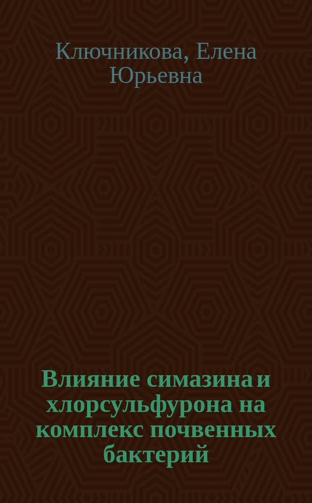 Влияние симазина и хлорсульфурона на комплекс почвенных бактерий : Автореф. дис. на соиск. учен. степ. канд. биол. наук : (03.00.07)