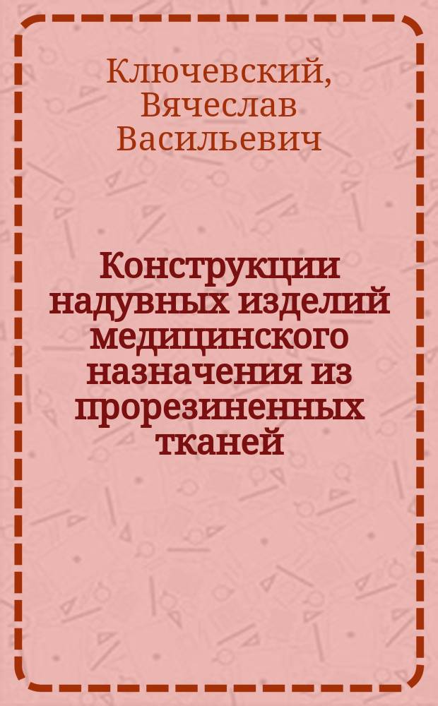 Конструкции надувных изделий медицинского назначения из прорезиненных тканей : Темат. обзор