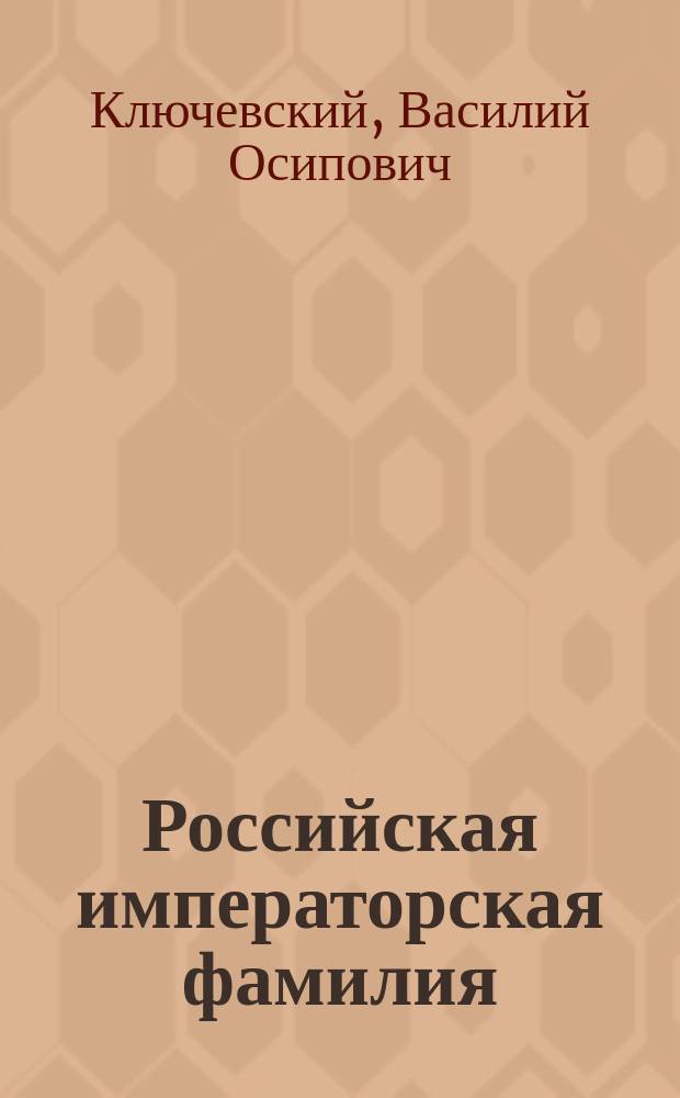 Российская императорская фамилия : Из "Лекций по истории государства Российского"