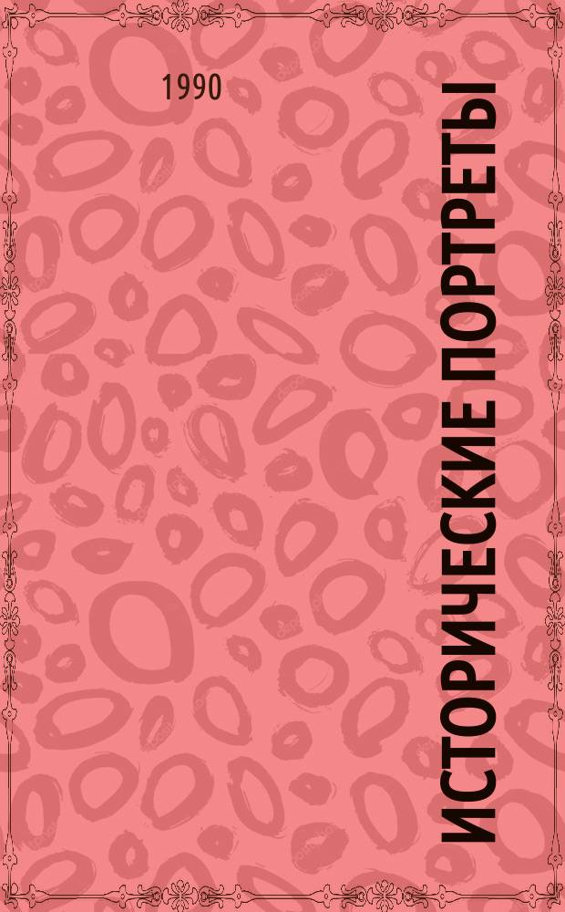 Исторические портреты; Деятели исторической мысли / Изд. подгот., вступ. ст., с. 5-26, написал и примеч. сост. В.А. Александров